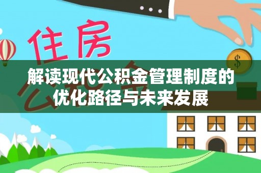 孟村解读现代公积金管理制度的优化路径与未来发展