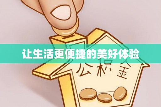 孟村让生活更便捷的美好体验