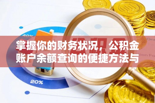 孟村掌握你的财务状况，公积金账户余额查询的便捷方法与重要性