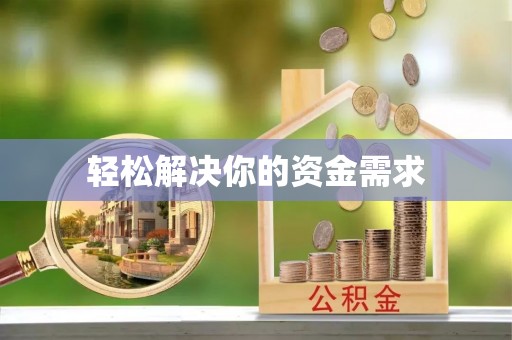 孟村轻松解决你的资金需求