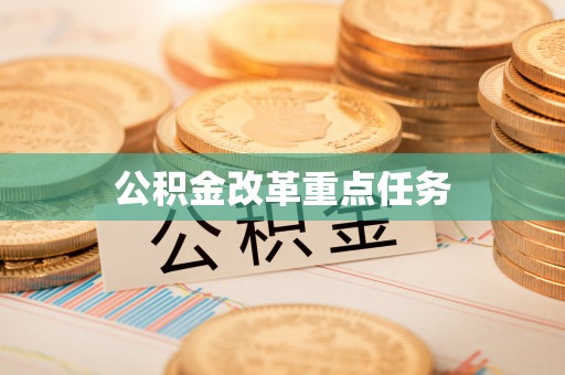 孟村公积金改革重点任务