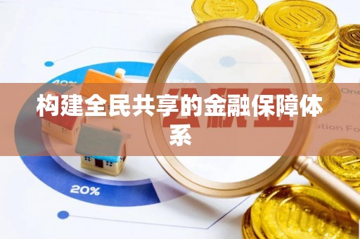 孟村构建全民共享的金融保障体系