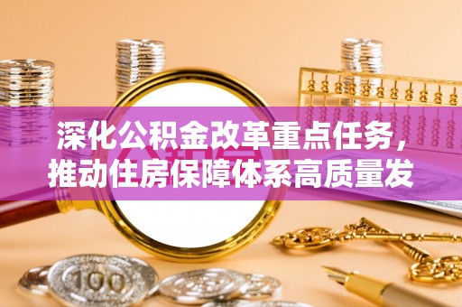 孟村深化公积金改革重点任务，推动住房保障体系高质量发展