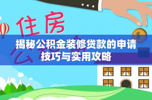 孟村揭秘公积金装修贷款的申请技巧与实用攻略