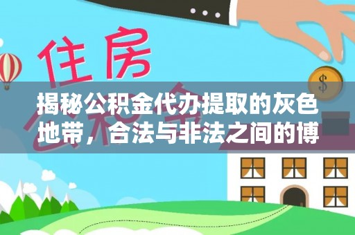 孟村揭秘公积金代办提取的灰色地带，合法与非法之间的博弈