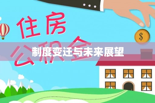 孟村制度变迁与未来展望