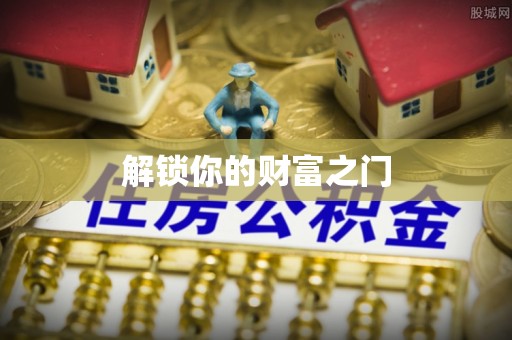孟村解锁你的财富之门