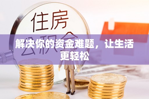 孟村解决你的资金难题，让生活更轻松