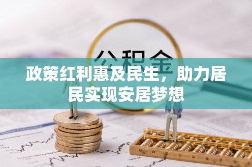孟村政策红利惠及民生，助力居民实现安居梦想