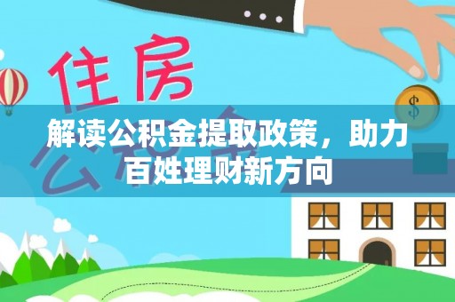 孟村解读公积金提取政策，助力百姓理财新方向