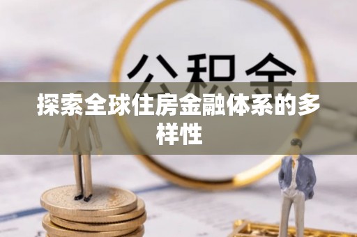 孟村探索全球住房金融体系的多样性