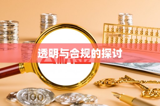 孟村透明与合规的探讨