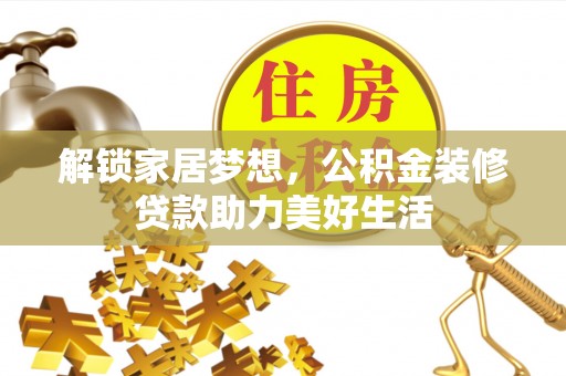 孟村解锁家居梦想，公积金装修贷款助力美好生活