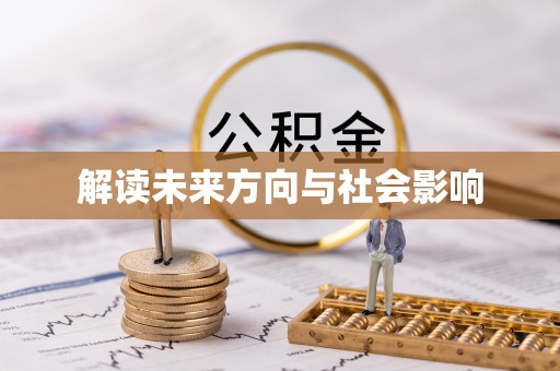 孟村解读未来方向与社会影响
