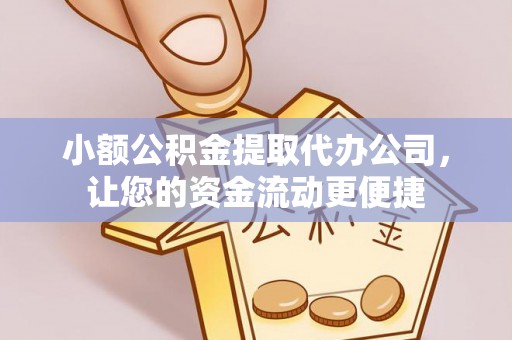 孟村小额公积金提取代办公司，让您的资金流动更便捷