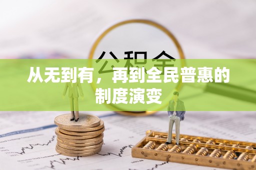 孟村从无到有，再到全民普惠的制度演变