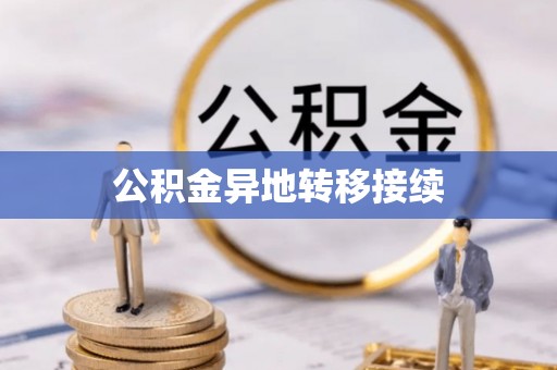 孟村公积金异地转移接续