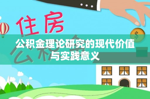 孟村公积金理论研究的现代价值与实践意义