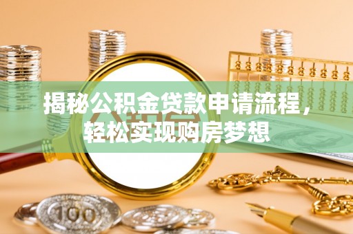 孟村揭秘公积金贷款申请流程，轻松实现购房梦想