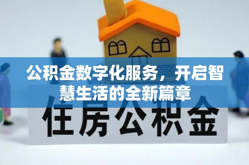 孟村公积金数字化服务，开启智慧生活的全新篇章