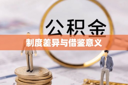 孟村制度差异与借鉴意义