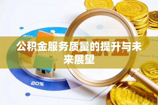 孟村公积金服务质量的提升与未来展望