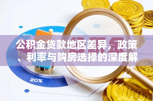 孟村公积金贷款地区差异，政策、利率与购房选择的深度解析