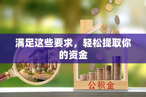 孟村满足这些要求，轻松提取你的资金