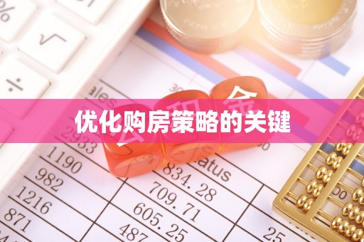 孟村优化购房策略的关键