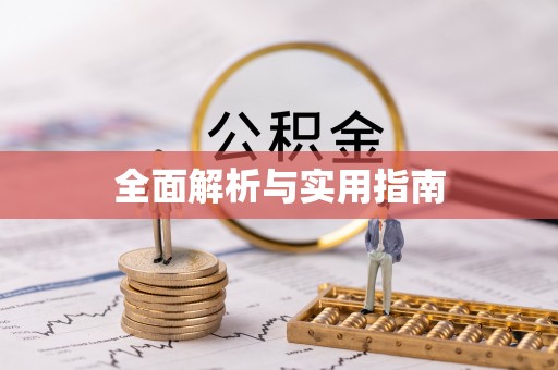 孟村全面解析与实用指南