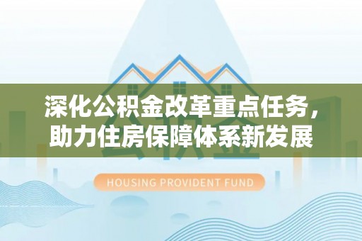 孟村深化公积金改革重点任务，助力住房保障体系新发展