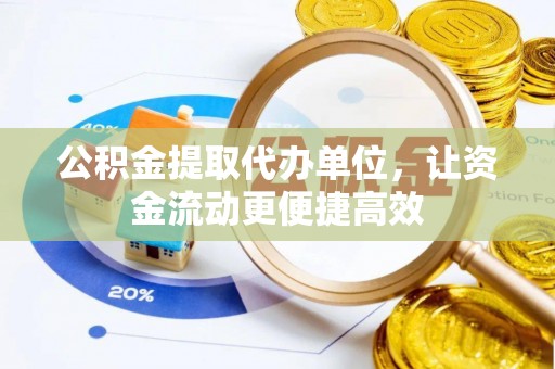 孟村公积金提取代办单位，让资金流动更便捷高效