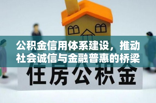 孟村公积金信用体系建设，推动社会诚信与金融普惠的桥梁