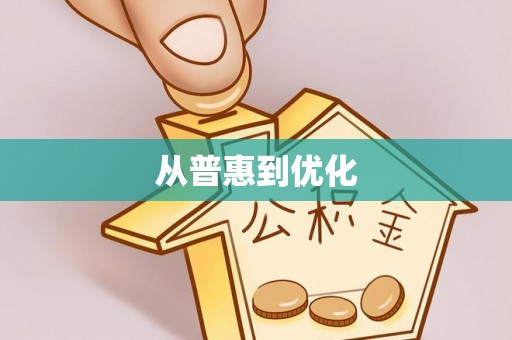 孟村从普惠到优化