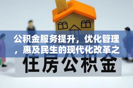 孟村公积金服务提升，优化管理，惠及民生的现代化改革之路