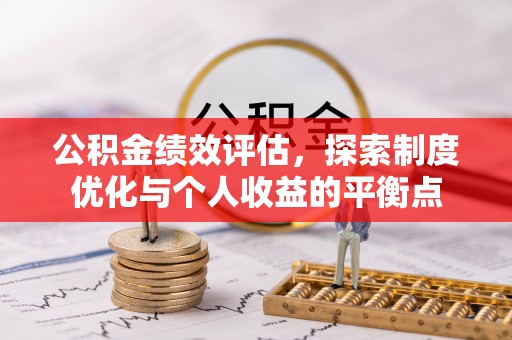 孟村公积金绩效评估，探索制度优化与个人收益的平衡点