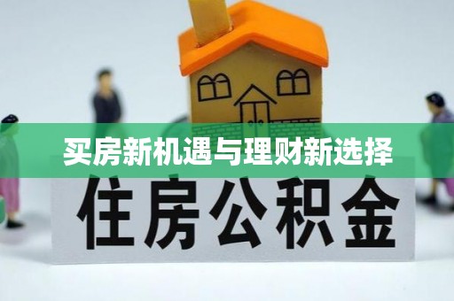 孟村买房新机遇与理财新选择
