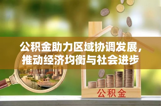 孟村公积金助力区域协调发展，推动经济均衡与社会进步