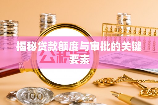 孟村揭秘贷款额度与审批的关键要素