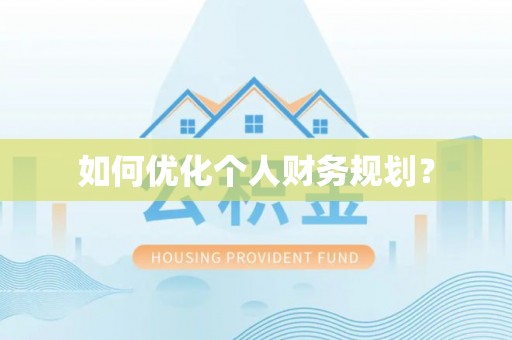 孟村如何优化个人财务规划？