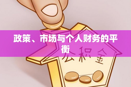孟村政策、市场与个人财务的平衡