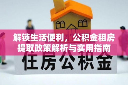 孟村解锁生活便利，公积金租房提取政策解析与实用指南