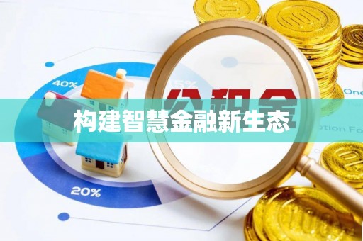 孟村构建智慧金融新生态