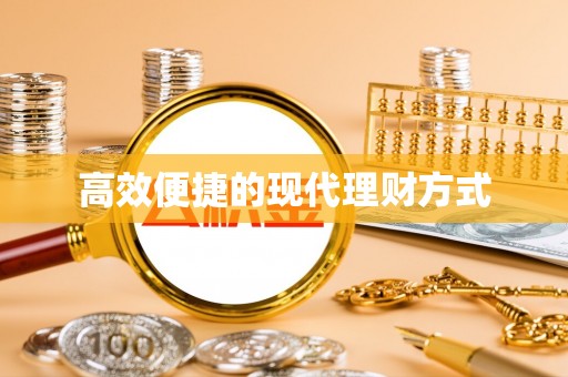 孟村高效便捷的现代理财方式