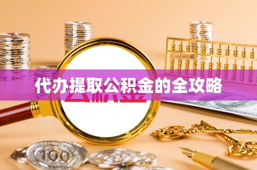孟村代办提取公积金的全攻略