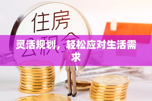 孟村灵活规划，轻松应对生活需求