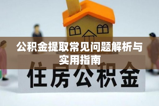 孟村公积金提取常见问题解析与实用指南