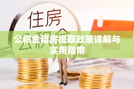 孟村公积金租房提取政策详解与实用指南