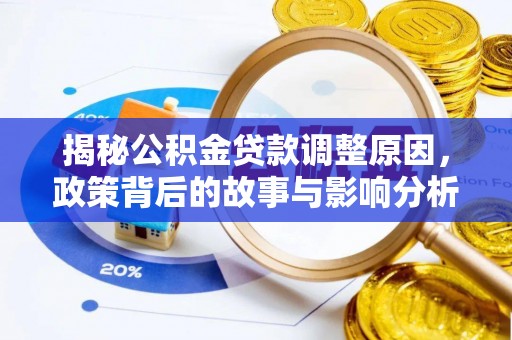 孟村揭秘公积金贷款调整原因，政策背后的故事与影响分析
