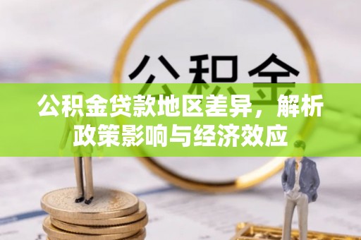 孟村公积金贷款地区差异，解析政策影响与经济效应